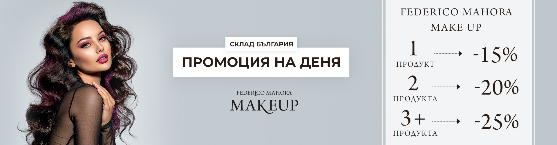 ПРОМОЦИЯ НА ДЕНЯ СКЛАД БЪЛГАРИЯ