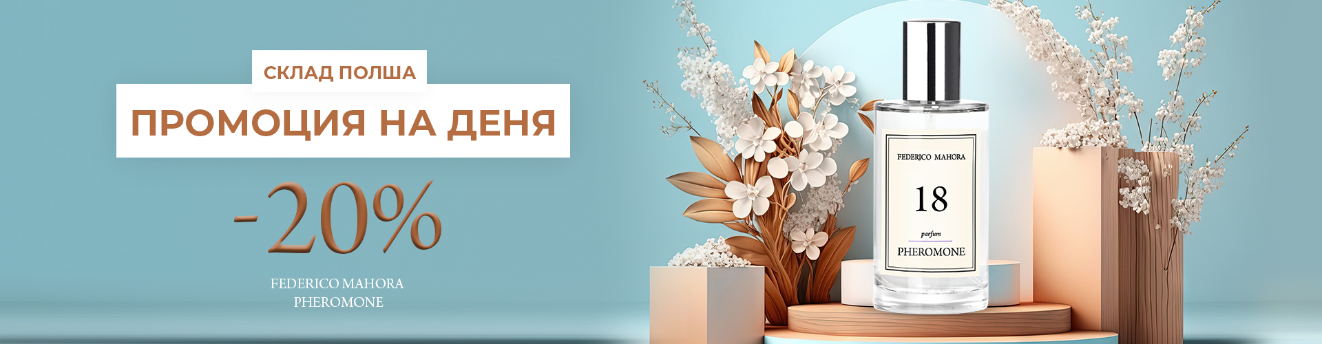 ПРОМОЦИЯ НА ДЕНЯ СКЛАД ПОЛША