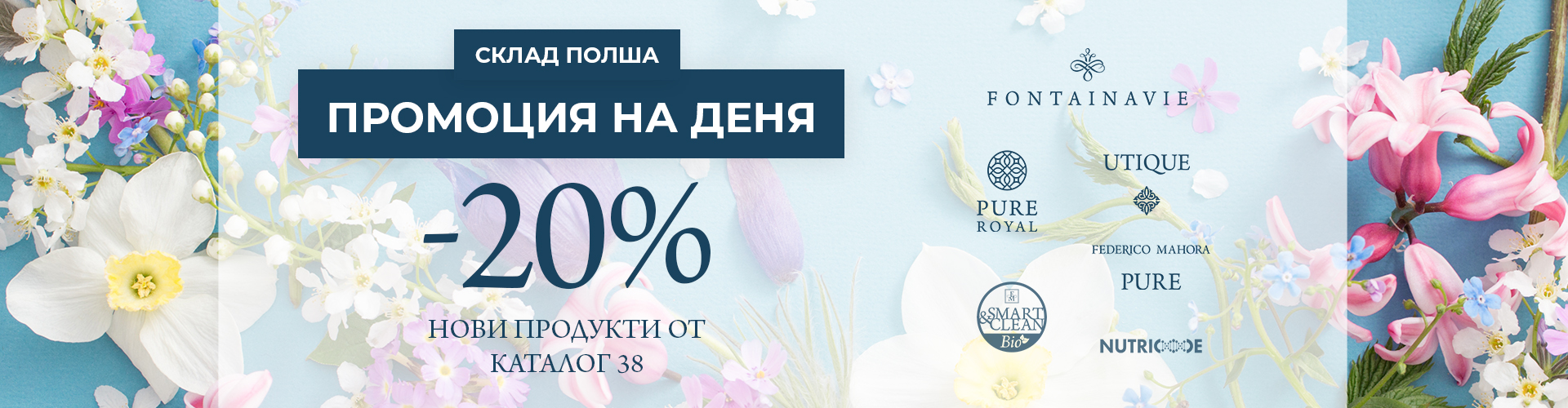 ПРОМОЦИЯ НА ДЕНЯ СКЛАД ПОЛША