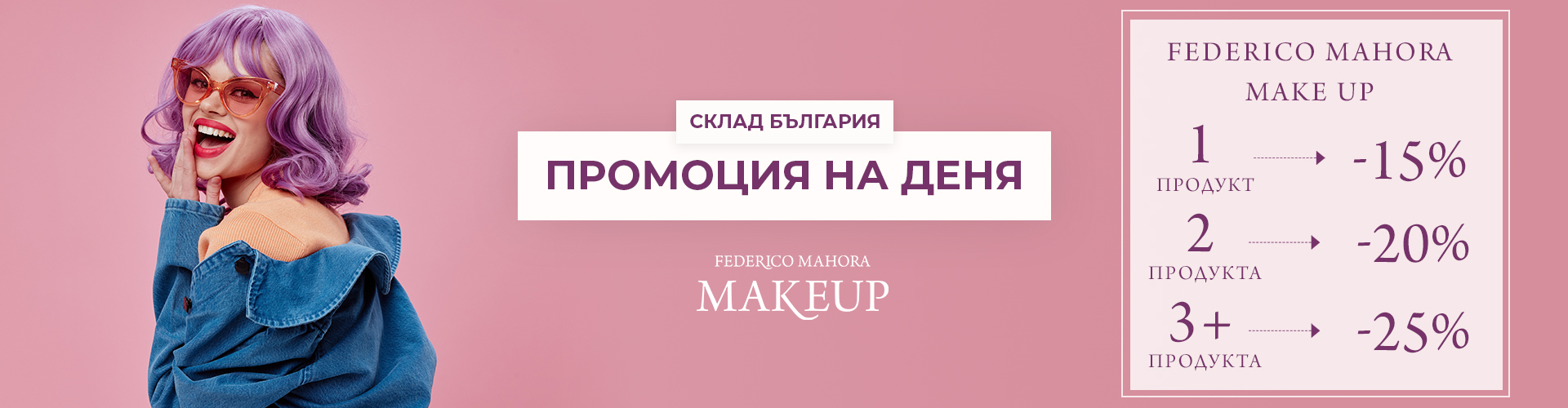 ПРОМОЦИЯ НА ДЕНЯ СКЛАД БЪЛГАРИЯ