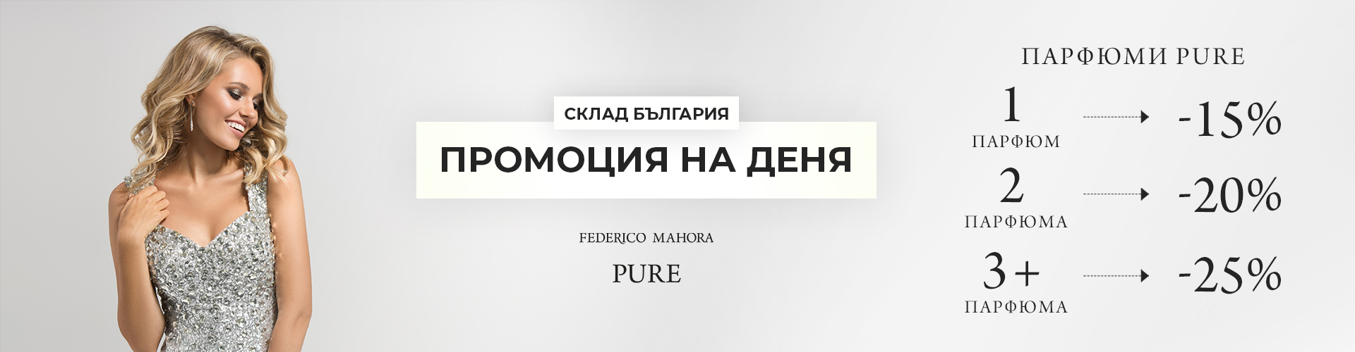 ПРОМОЦИЯ НА ДЕНЯ СКЛАД БЪЛГАРИЯ