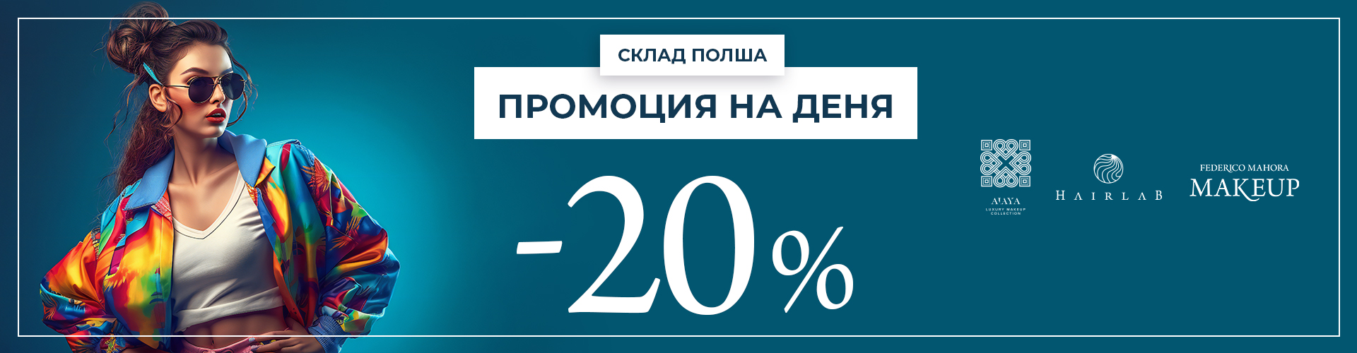 ПРОМОЦИЯ НА ДЕНЯ СКЛАД ПОЛША