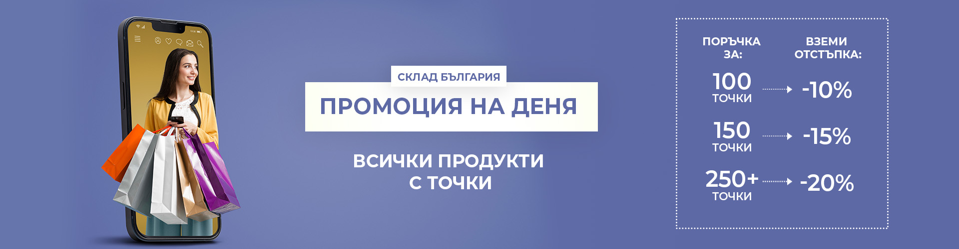 ПРОМОЦИЯ НА ДЕНЯ СКЛАД БЪЛГАРИЯ