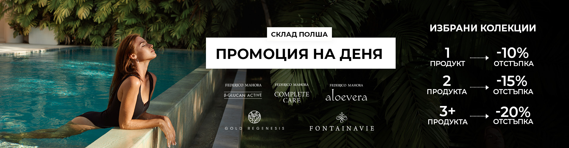 ПРОМОЦИЯ НА ДЕНЯ СКЛАД ПОЛША