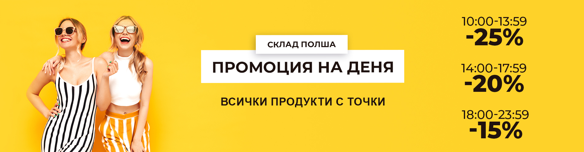 ПРОМОЦИЯ НА ДЕНЯ СКЛАД ПОЛША