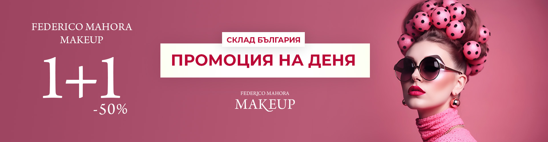 ПРОМОЦИЯ НА ДЕНЯ СКЛАД БЪЛГАРИЯ