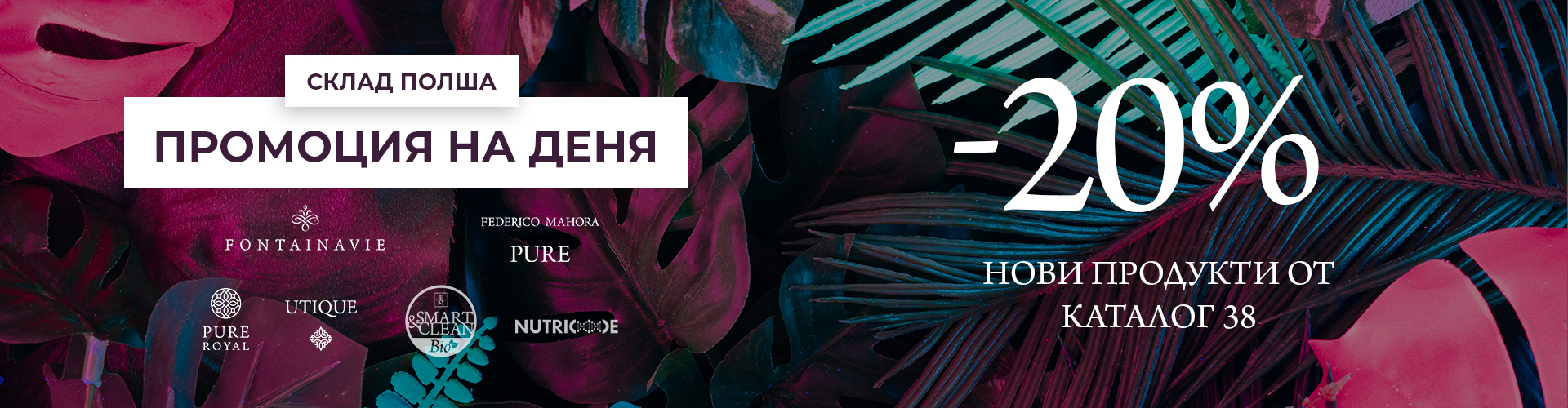 ПРОМОЦИЯ НА ДЕНЯ СКЛАД ПОЛША