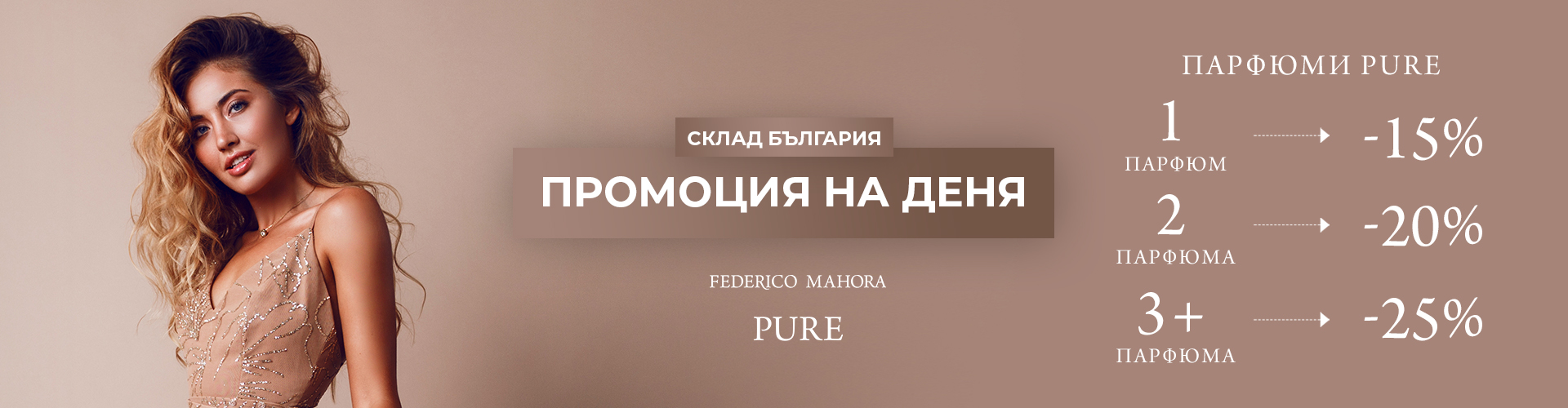 ПРОМОЦИЯ НА ДЕНЯ СКЛАД БЪЛГАРИЯ