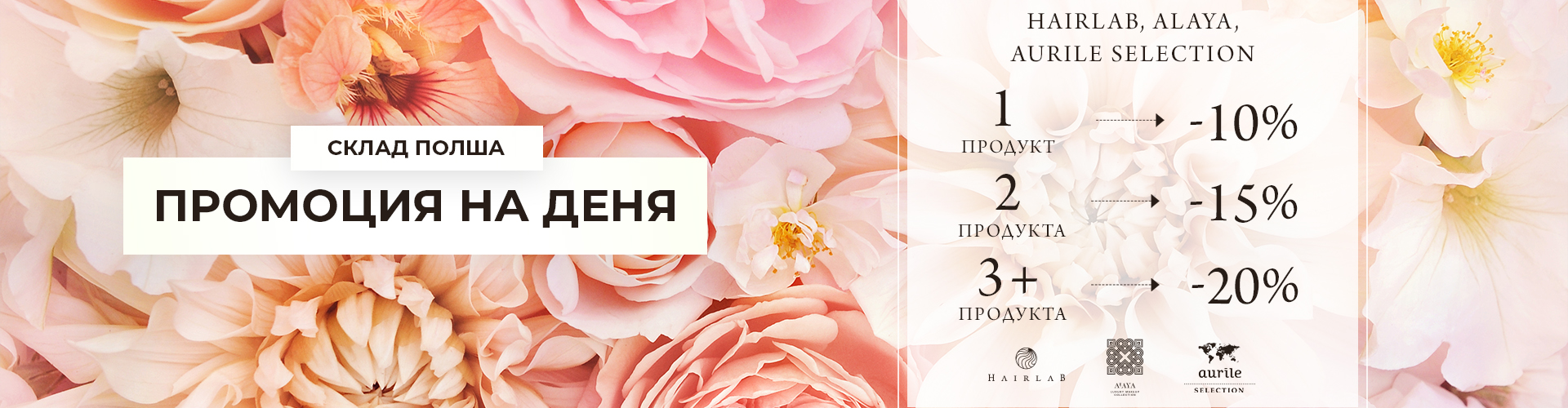 ПРОМОЦИЯ НА ДЕНЯ СКЛАД ПОЛША