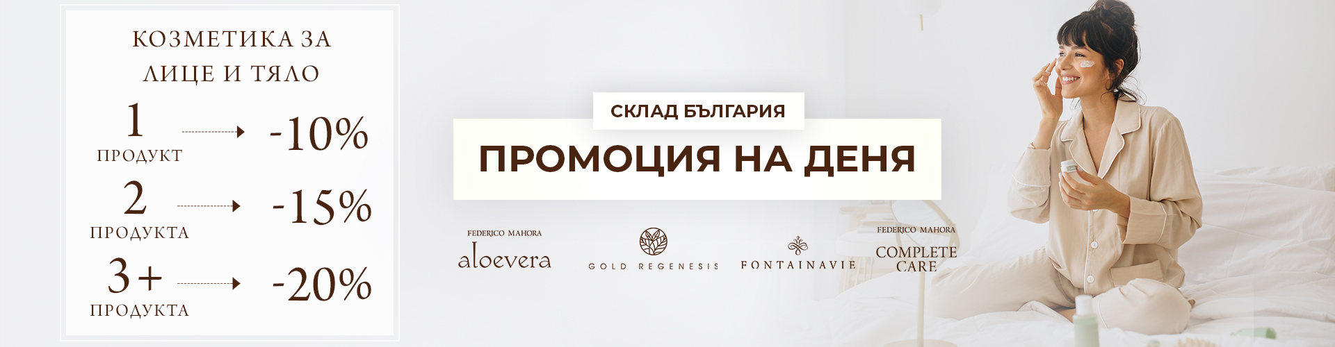 ПРОМОЦИЯ НА ДЕНЯ СКЛАД БЪЛГАРИЯ
