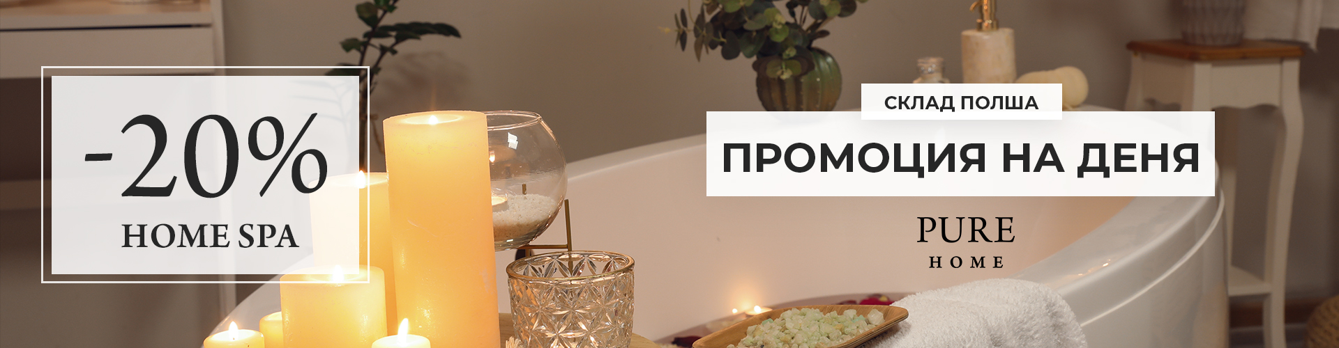 ПРОМОЦИЯ НА ДЕНЯ СКЛАД ПОЛША