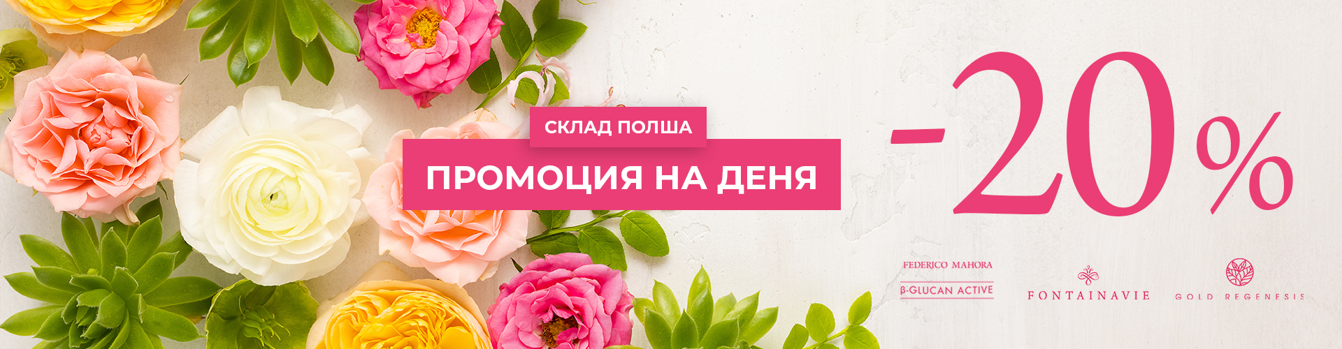 ПРОМОЦИЯ НА ДЕНЯ СКЛАД ПОЛША