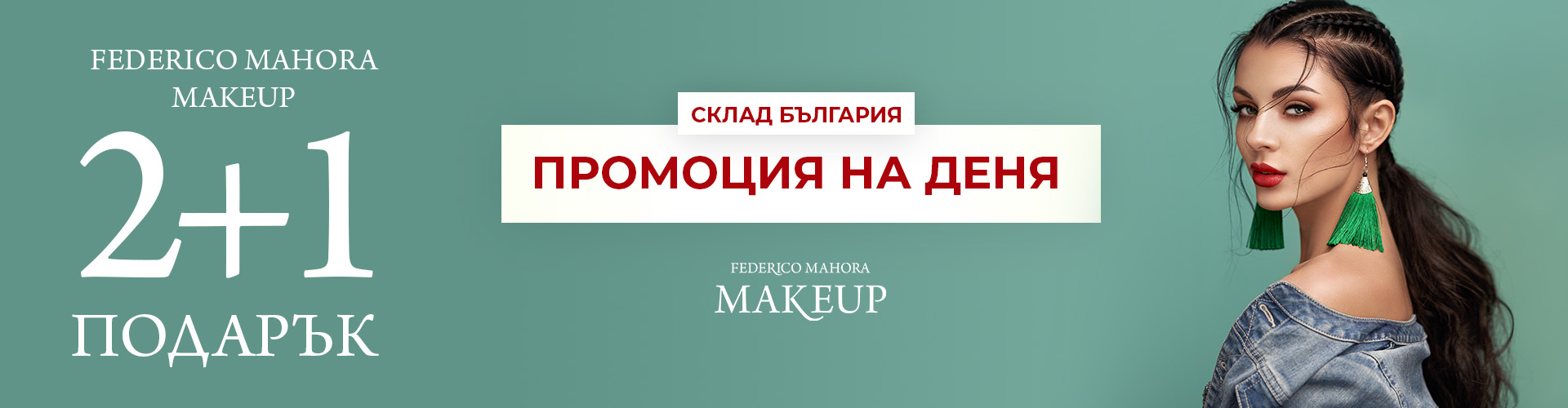 ПРОМОЦИЯ НА ДЕНЯ СКЛАД БЪЛГАРИЯ