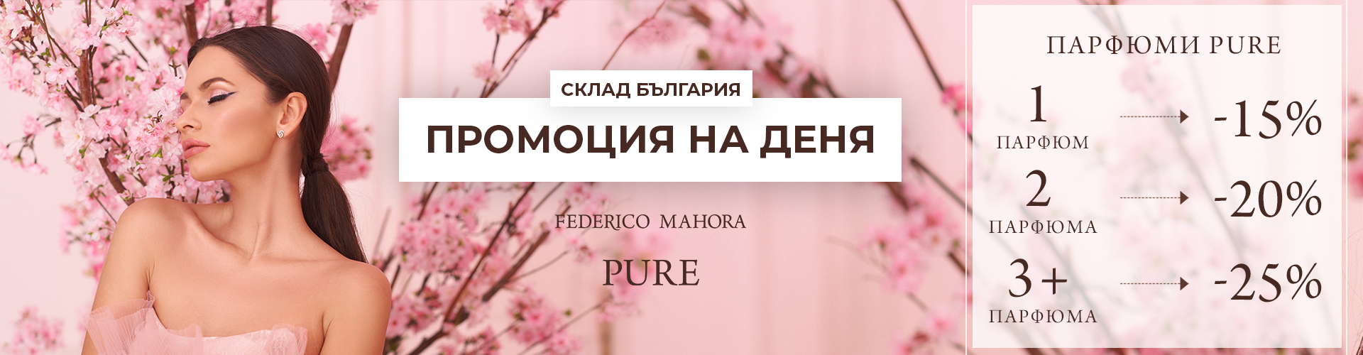 ПРОМОЦИЯ НА ДЕНЯ СКЛАД БЪЛГАРИЯ