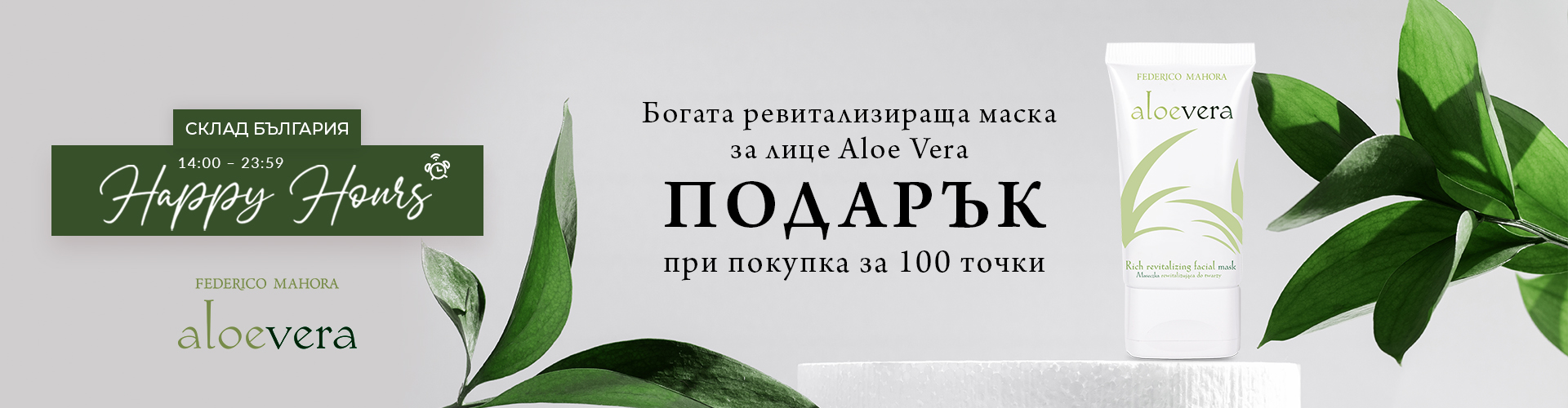 HAPPY HOURS СКЛАД БЪЛГАРИЯ