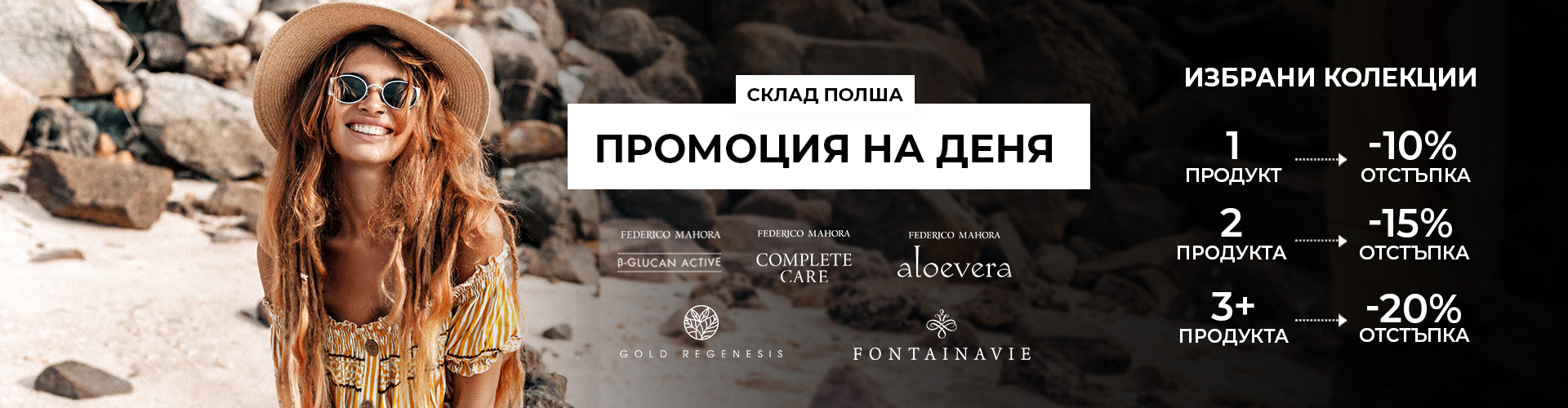 ПРОМОЦИЯ НА ДЕНЯ СКЛАД ПОЛША