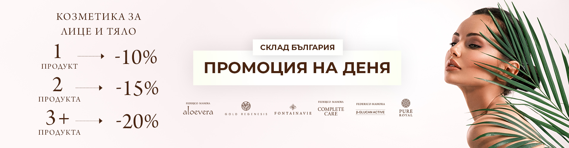 ПРОМОЦИЯ НА ДЕНЯ СКЛАД БЪЛГАРИЯ