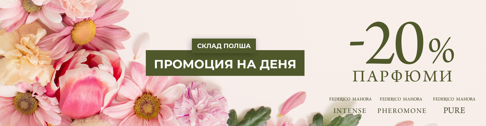 ПРОМОЦИЯ НА ДЕНЯ СКЛАД ПОЛША