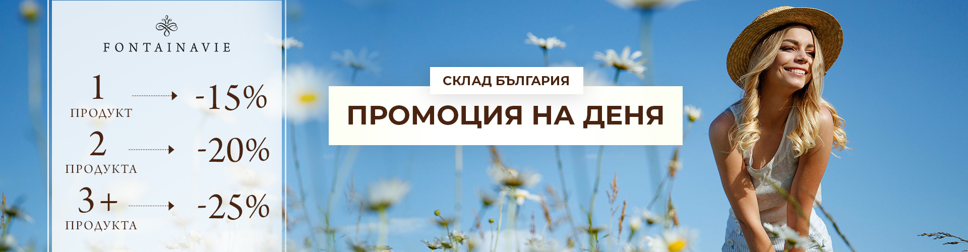 ПРОМОЦИЯ НА ДЕНЯ СКЛАД БЪЛГАРИЯ