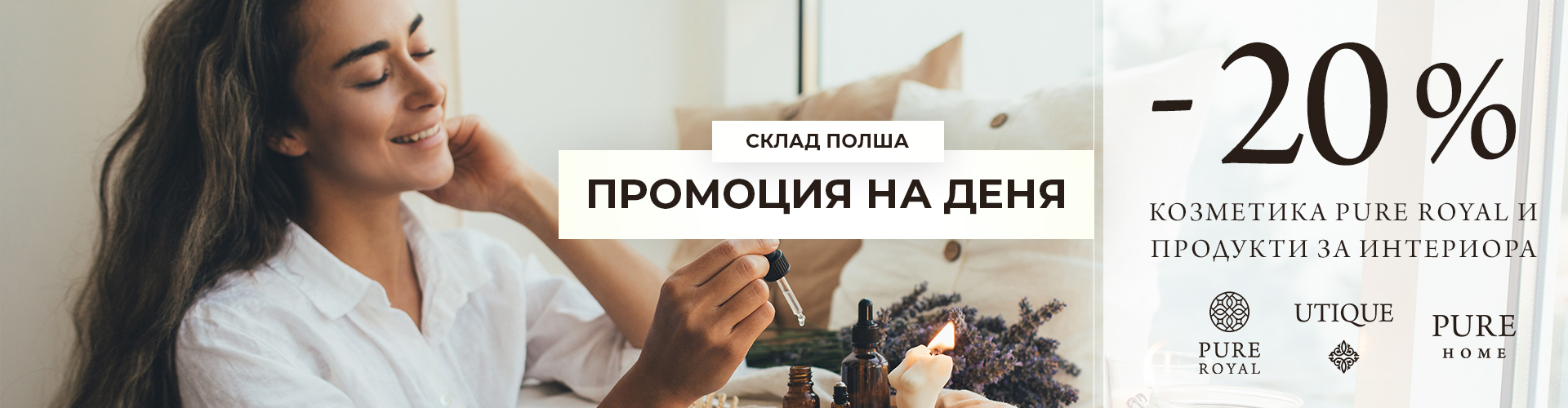 ПРОМОЦИЯ НА ДЕНЯ СКЛАД ПОЛША