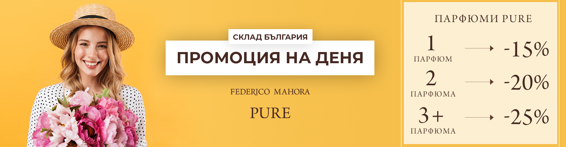 ПРОМОЦИЯ НА ДЕНЯ СКЛАД БЪЛГАРИЯ