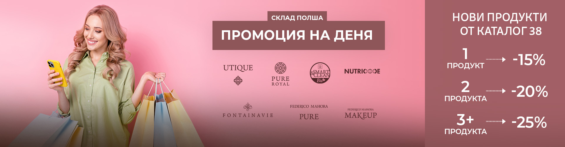 ПРОМОЦИЯ НА ДЕНЯ СКЛАД ПОЛША