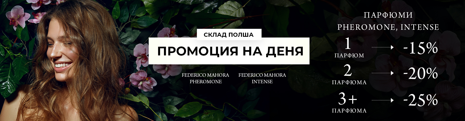 ПРОМОЦИЯ НА ДЕНЯ СКЛАД ПОЛША