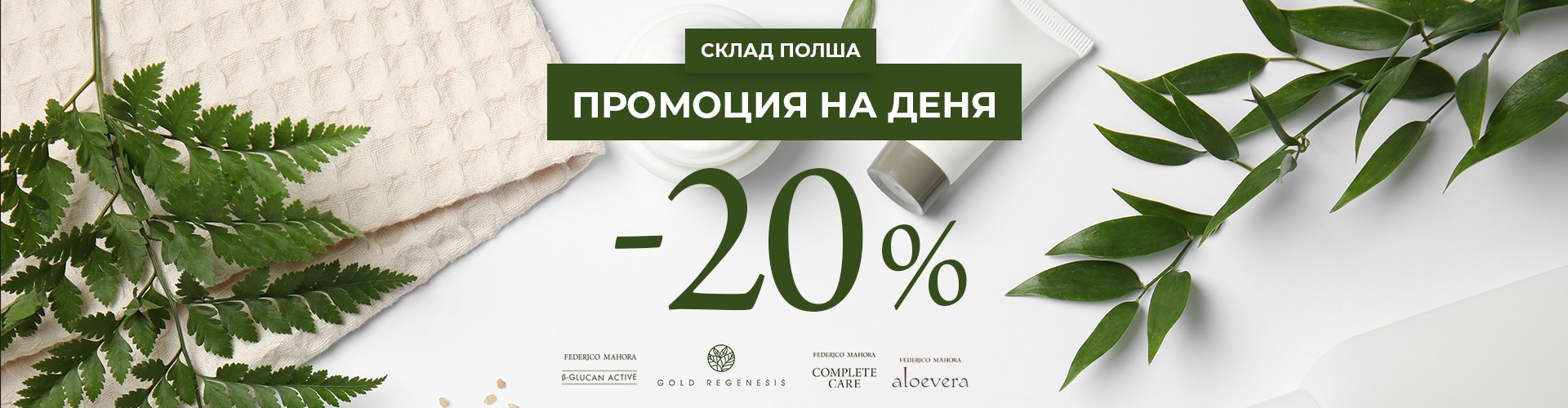 ОФЕРТА НА ДЕНЯ ПОЛША СКЛАД