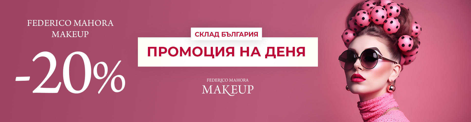 Промоция на деня склад България