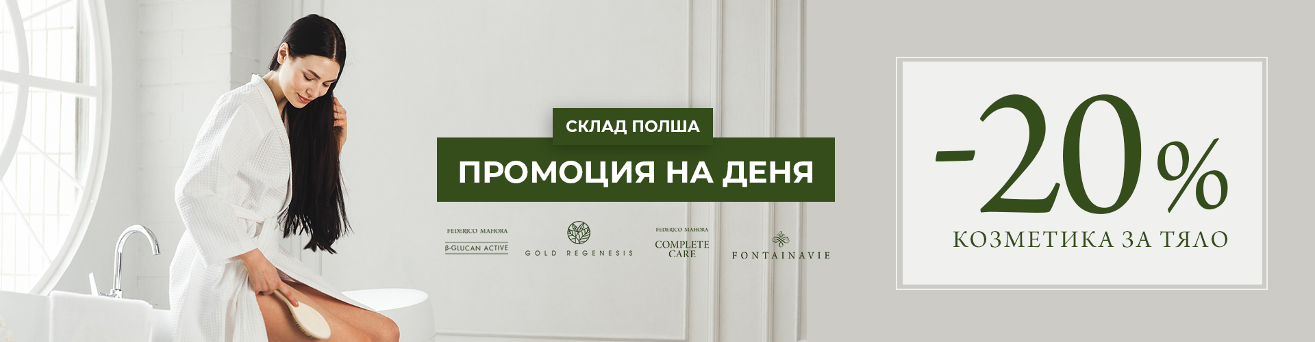 ОФЕРТА НА ДЕНЯ СКЛАД БЪЛГАРИЯ