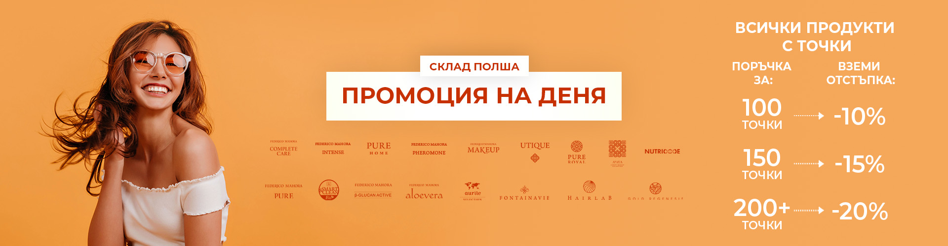 ОФЕРТА НА ДЕНЯ ПОЛША СКЛАД