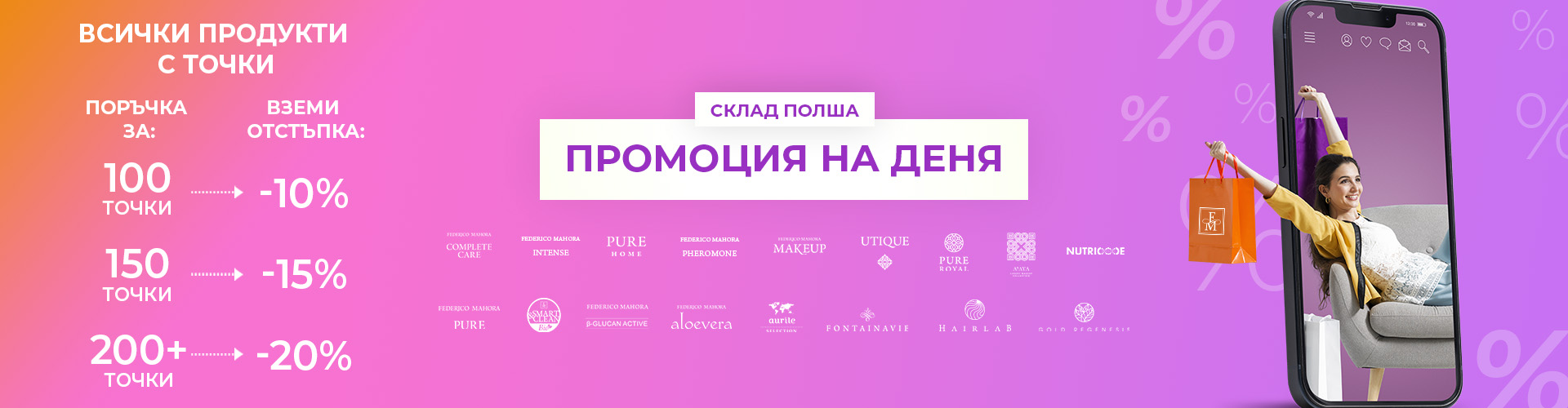 ПРОМОЦИЯ НА ДЕНЯ СКЛАД ПОЛША