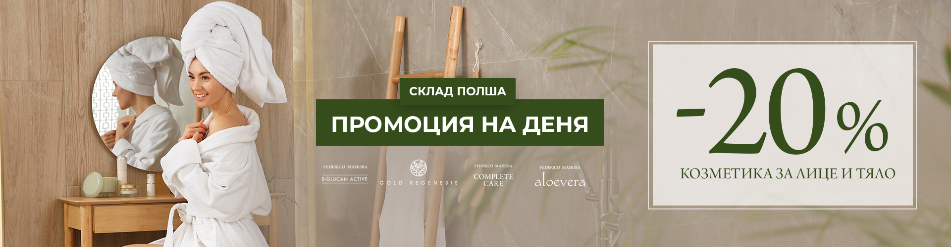 ПРОМОЦИЯ НА ДЕНЯ СКЛАД ПОЛША