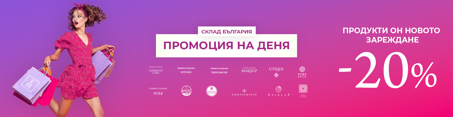 ПРОМОЦИЯ НА ДЕНЯ СКЛАД БЪЛГАРИЯ