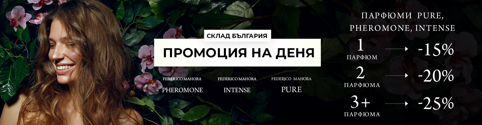 ПРОМОЦИЯ НА ДЕНЯ СКЛАД БЪЛГАРИЯ