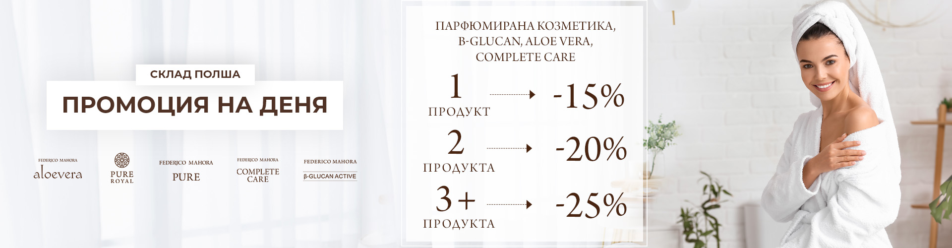 ПРОМОЦИЯ НА ДЕНЯ СКЛАД ПОЛША