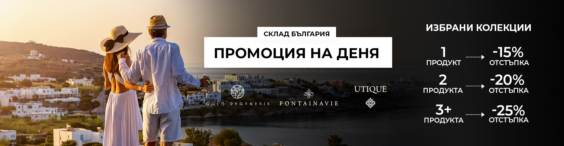 ПРОМОЦИЯ НА ДЕНЯ СКЛАД БЪЛГАРИЯ