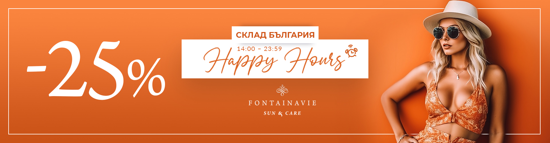 HAPPY HOURS СКЛАД БЪЛГАРИЯ