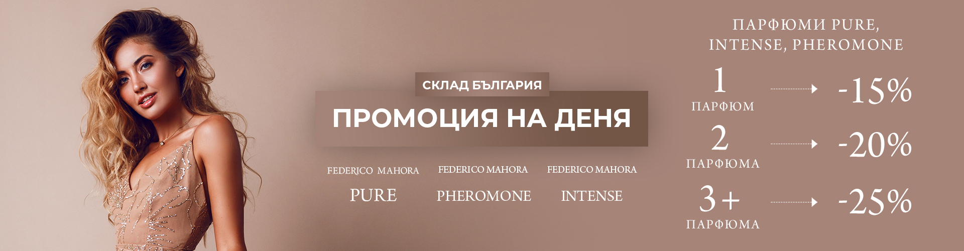 ПРОМОЦИЯ НА ДЕНЯ СКЛАД БЪЛГАРИЯ