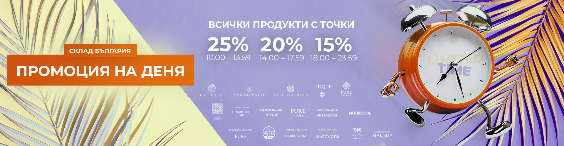 ПРОМОЦИЯ НА ДЕНЯ СКЛАД БЪЛГАРИЯ