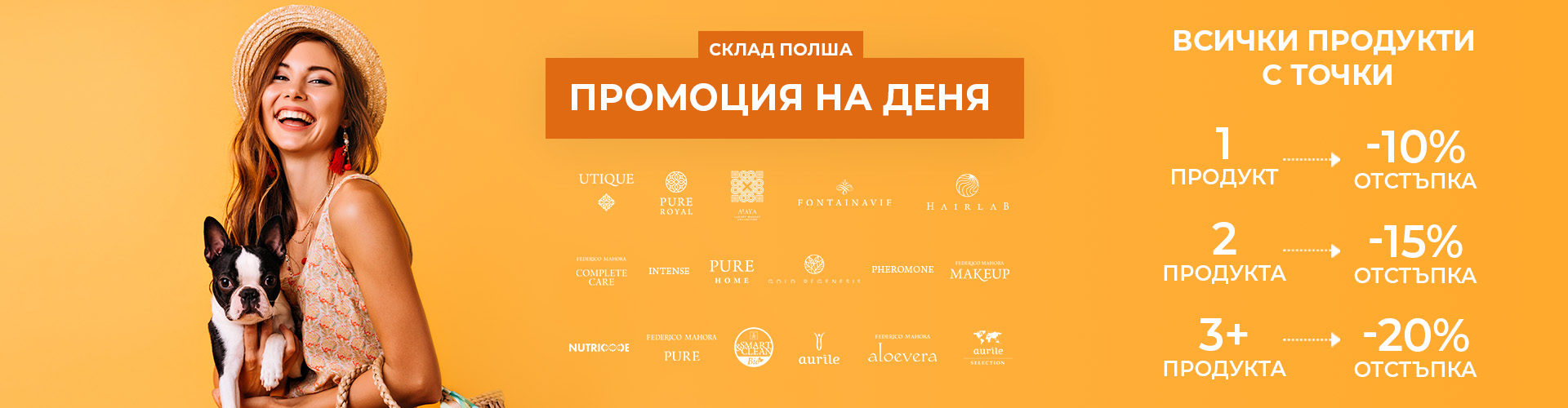 ПРОМОЦИЯ НА ДЕНЯ СКЛАД ПОЛША