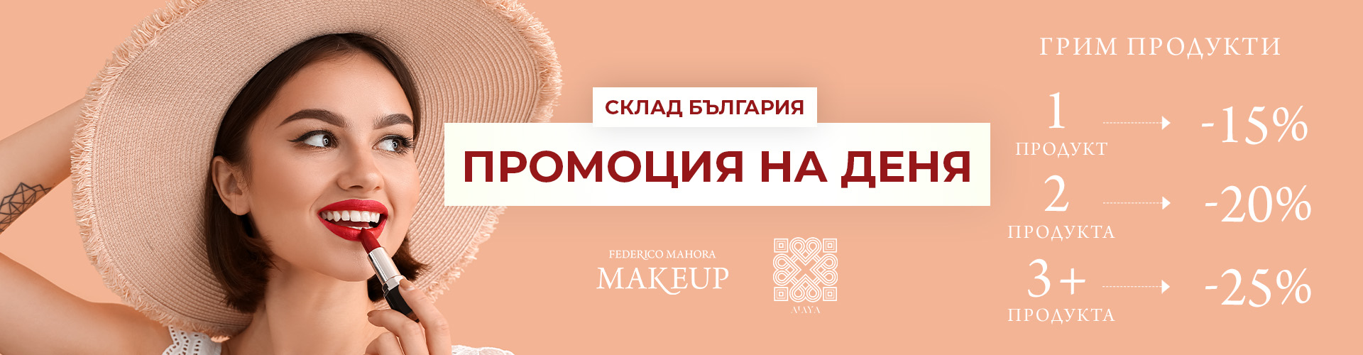 ПРОМОЦИЯ НА ДЕНЯ СКЛАД БЪЛГАРИЯ