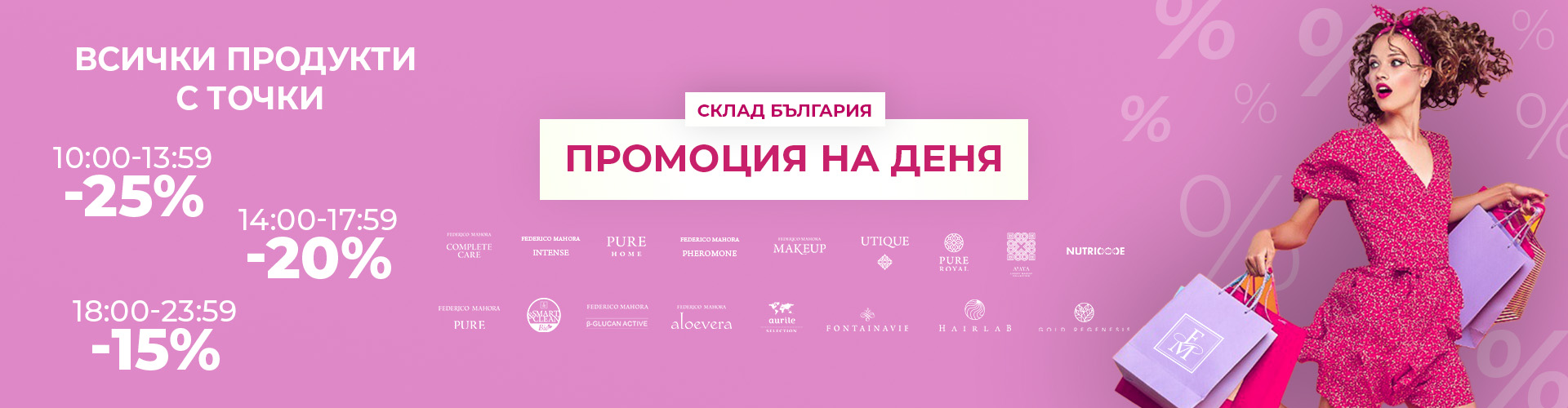 ПРОМОЦИЯ НА ДЕНЯ СКЛАД БЪЛГАРИЯ