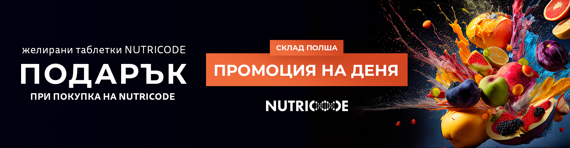 ПРОМОЦИЯ НА ДЕНЯ СКЛАД ПОЛША