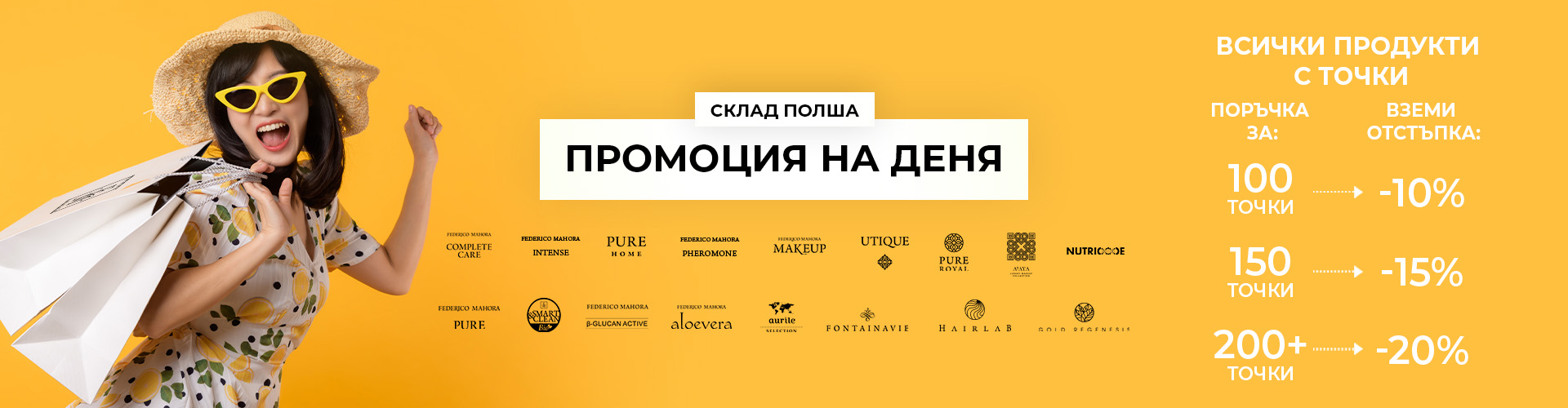 ПРОМОЦИЯ НА ДЕНЯ СКЛАД ПОЛША