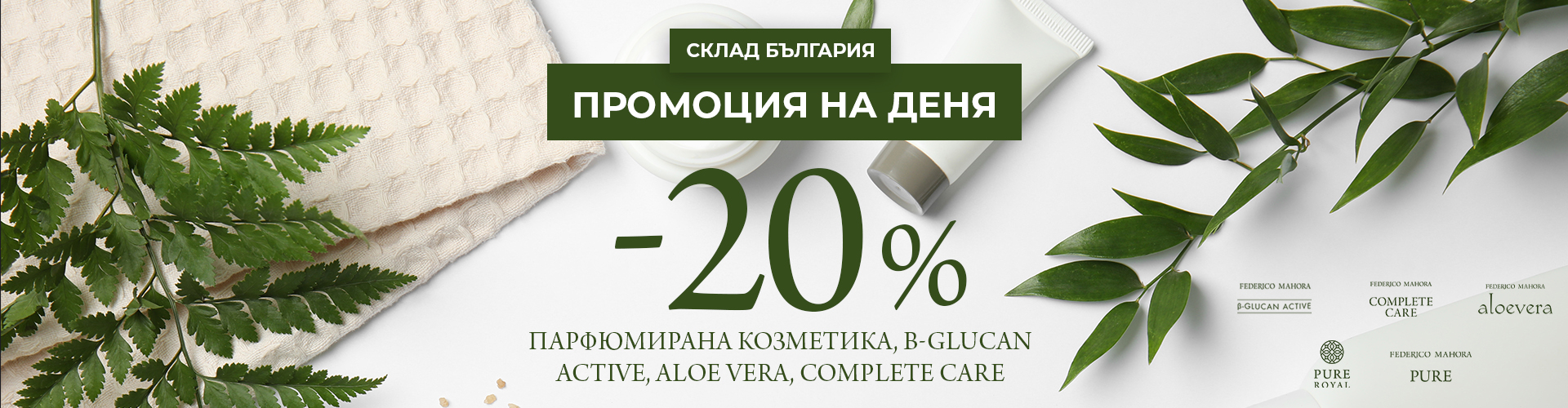 ПРОМОЦИЯ НА ДЕНЯ СКЛАД БЪЛГАРИЯ