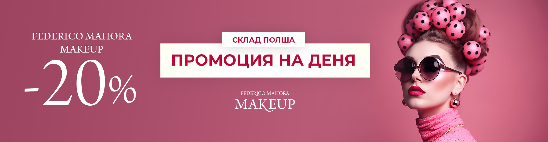 ПРОМОЦИЯ НА ДЕНЯ СКЛАД ПОЛША