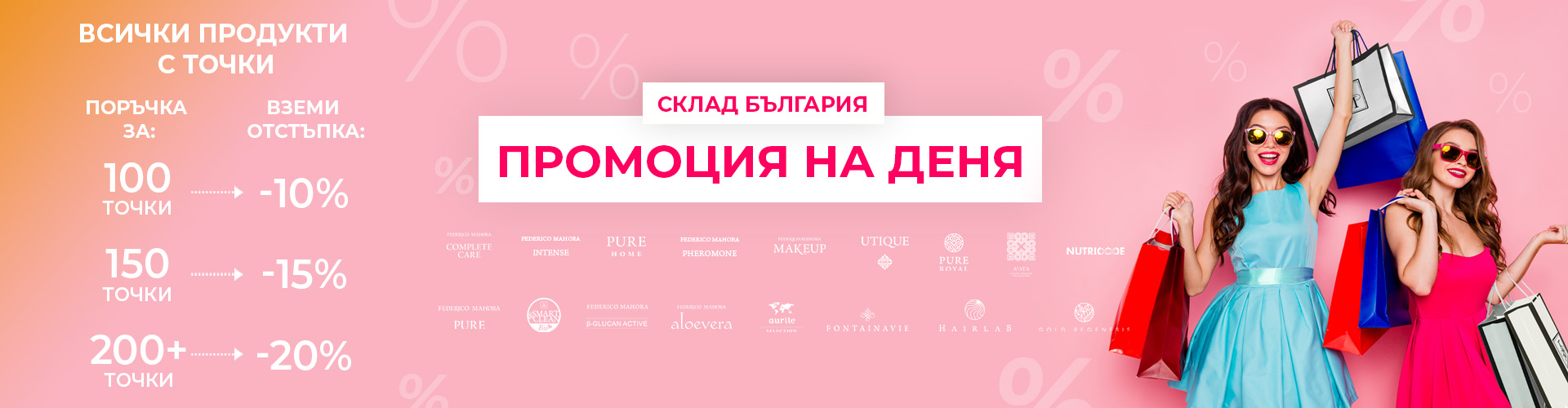 ПРОМОЦИЯ НА ДЕНЯ СКЛАД БЪЛГАРИЯ