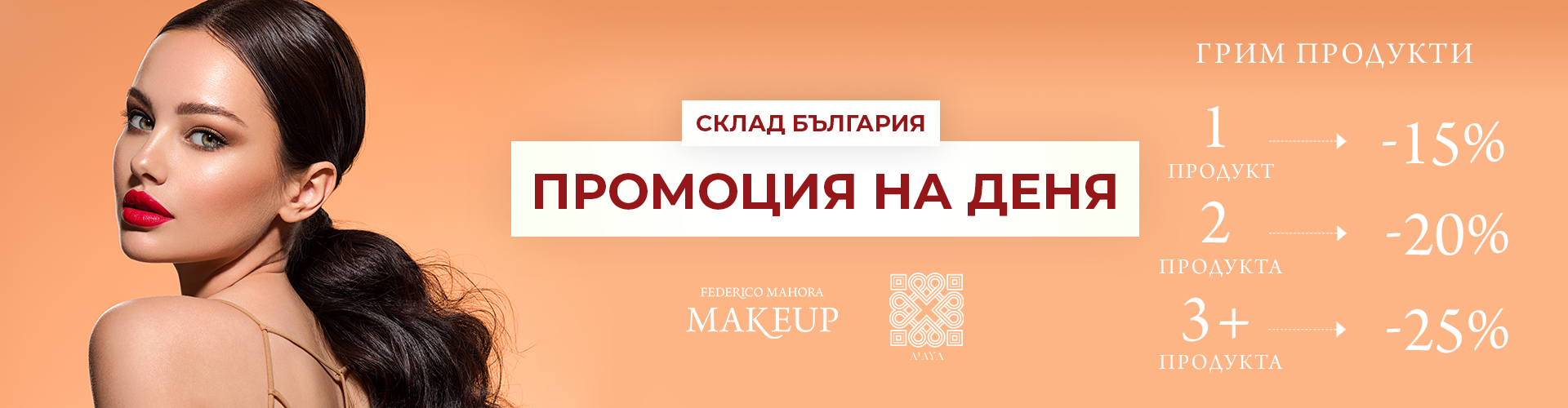 ПРОМОЦИЯ НА ДЕНЯ СКЛАД БЪЛГАРИЯ