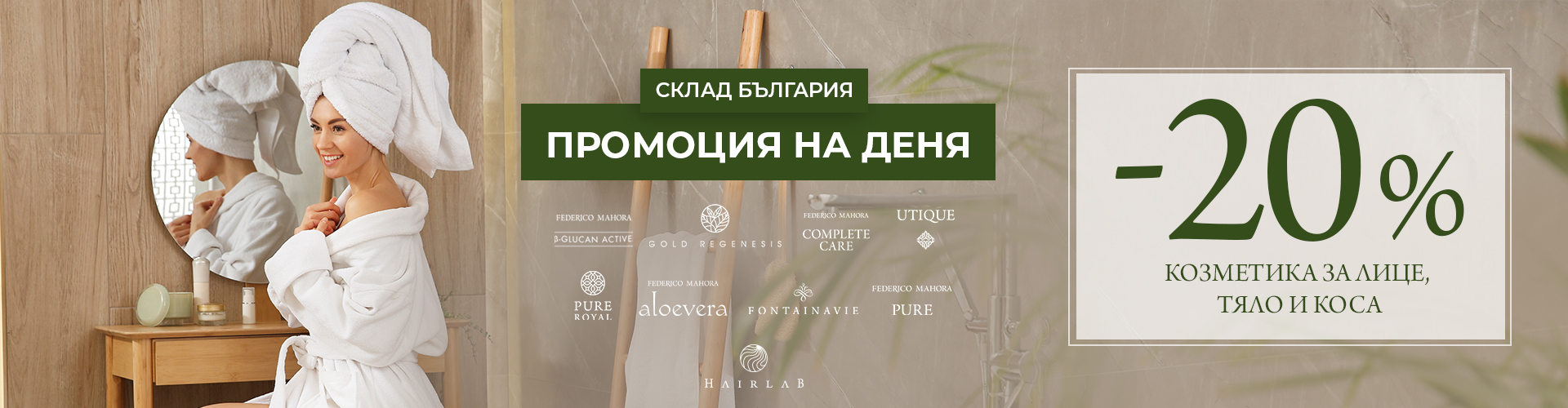 ПРОМОЦИЯ НА ДЕНЯ СКЛАД БЪЛГАРИЯ